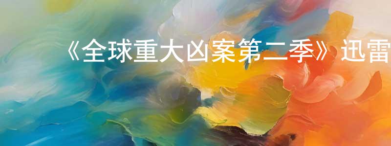 曾秀玉的动漫综艺大全,《全球重大凶案第二季》迅雷下载/在线观看-犯罪历史-美剧天堂